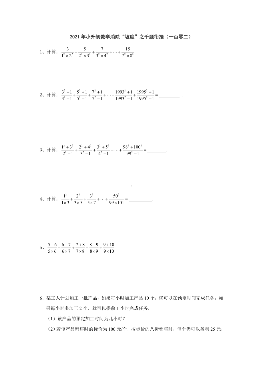 小升初数学消除“坡度”之千题衔接（一百零二） 人教版无答案.doc_第1页