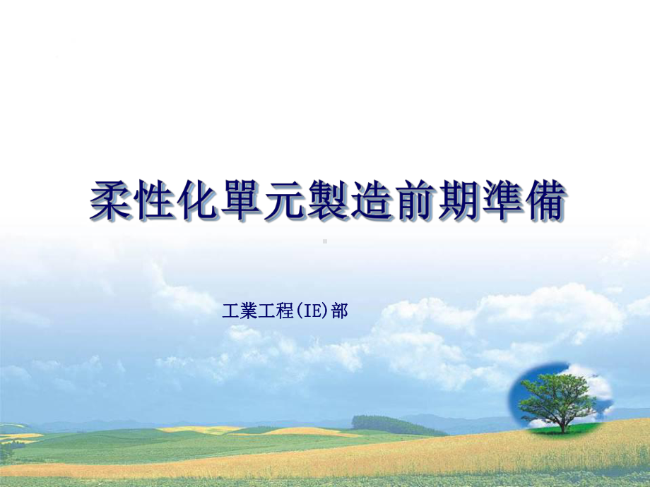 精益单元线建设方案课件.ppt_第1页