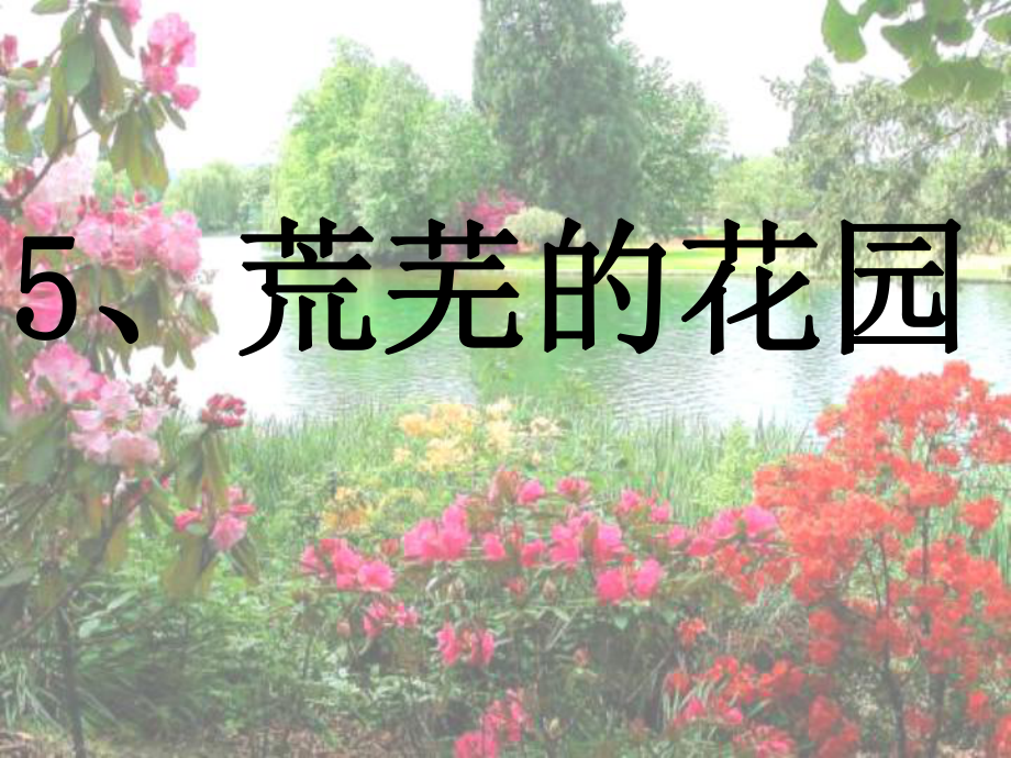 沪教版三年级下册《荒芜的花园》课件.ppt_第2页