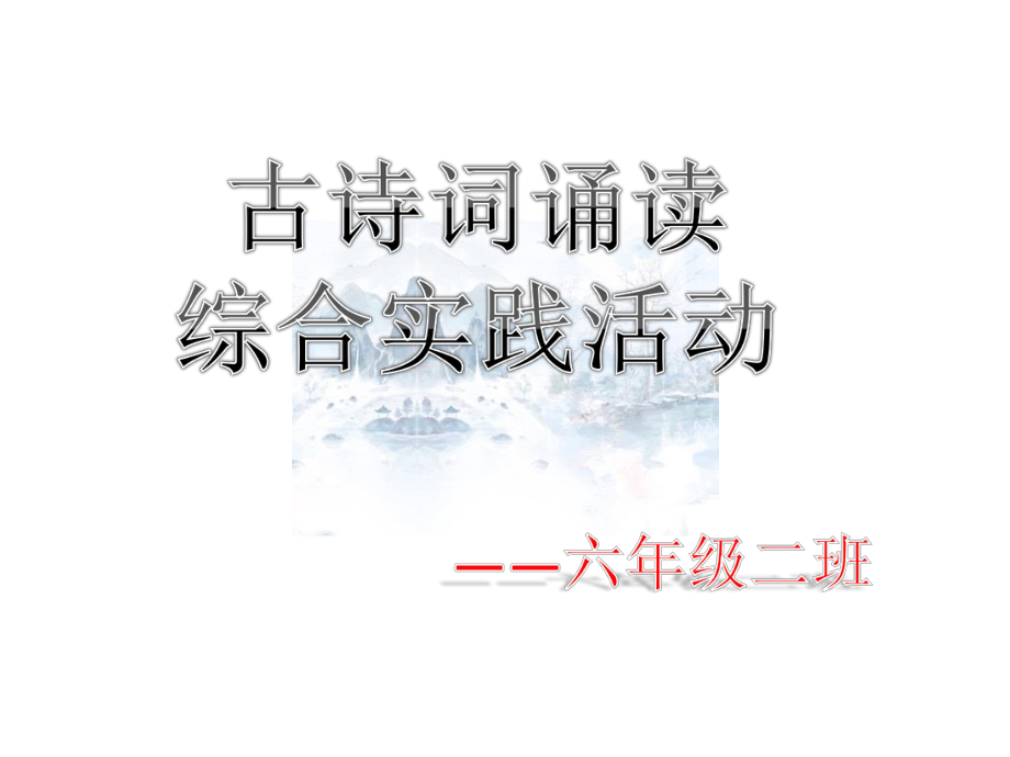 人教版六年级语文上册《古诗词诵读综合实践活动》优质课课件-4.pptx_第1页