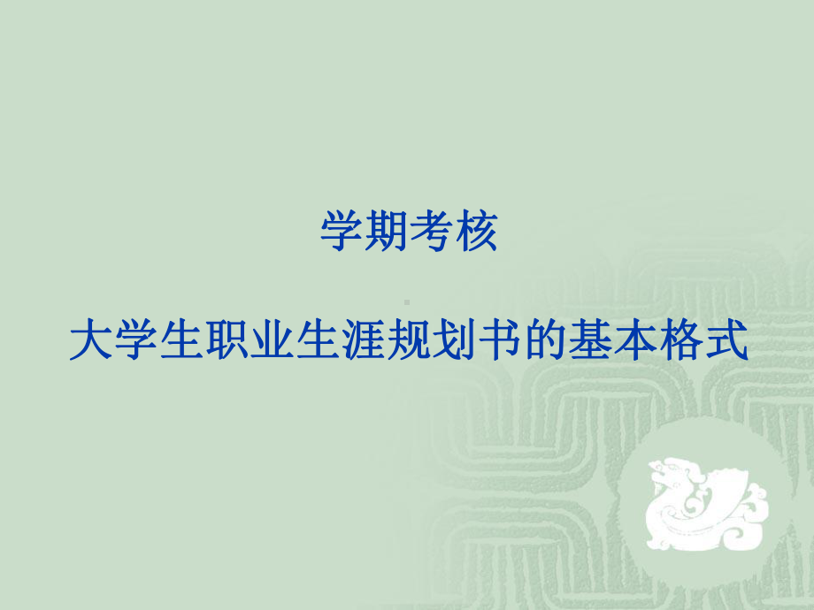 第七讲-大学生职业生涯规划书的基本格式课件.ppt_第1页