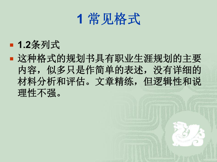 第七讲-大学生职业生涯规划书的基本格式课件.ppt_第3页