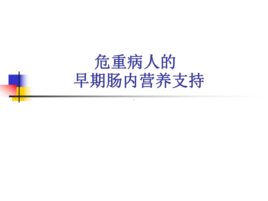 脑外伤病人的营养支持课件.ppt_第1页