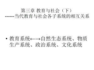 教育概论-第3章-教育与社会(下)-当代教育与社会各子系统的相互关系课件.ppt