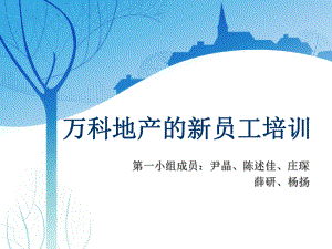 万科公司新员工培训NEO的评价-运营与物流管理研究中心课件.ppt