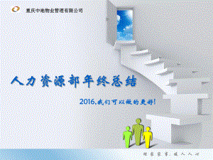 人力资源部年终总结报告课件.ppt