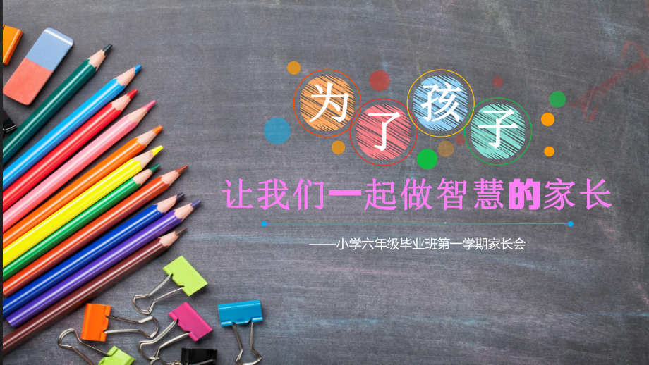 小学六年级毕业班第一学期家长会课件.ppt_第2页