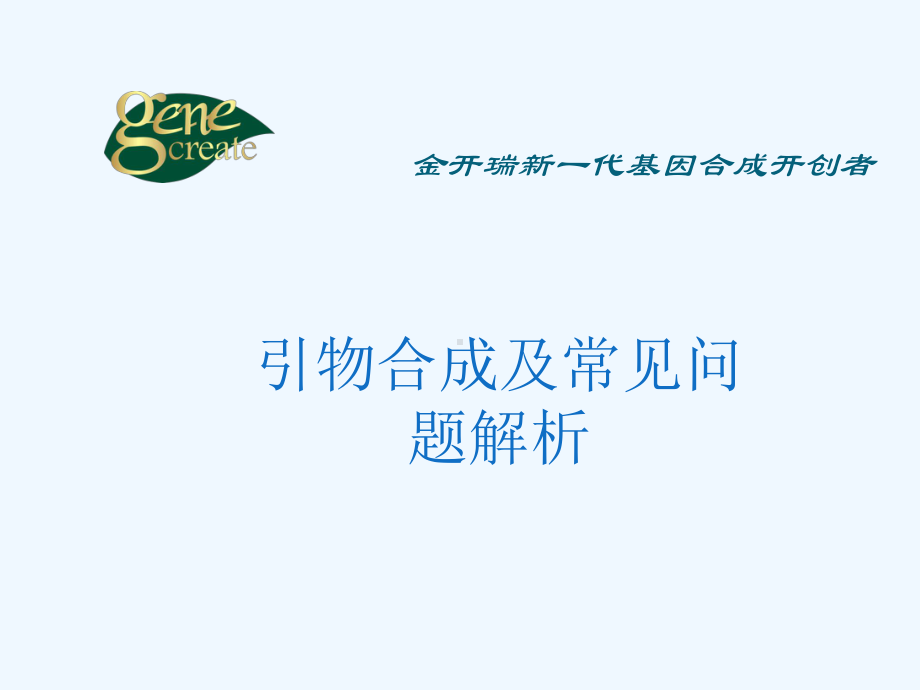 引物合成课件.ppt_第2页