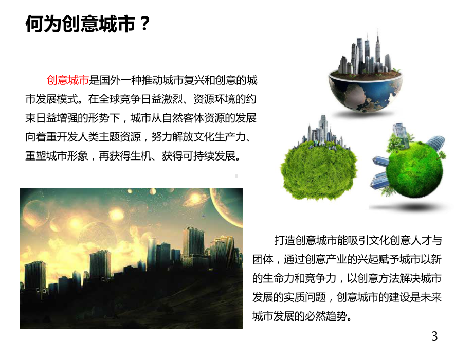 创意城市与创意街区课件.ppt_第3页