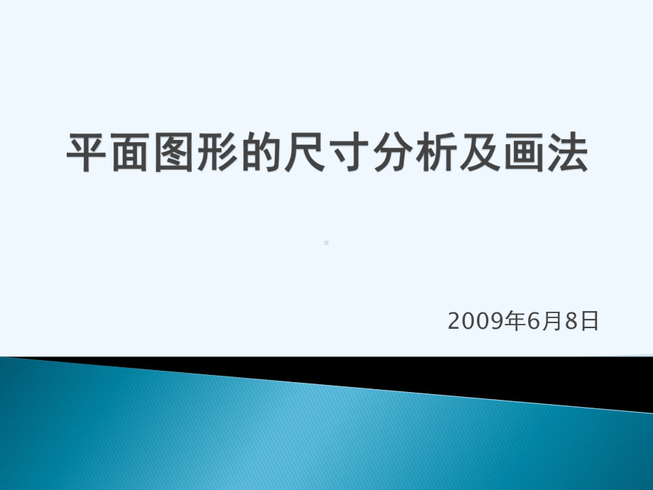 平面图形的尺寸分析及画法课件.pptx_第1页