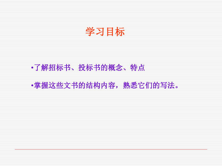 第十章-招标书和投标书课件.ppt_第2页