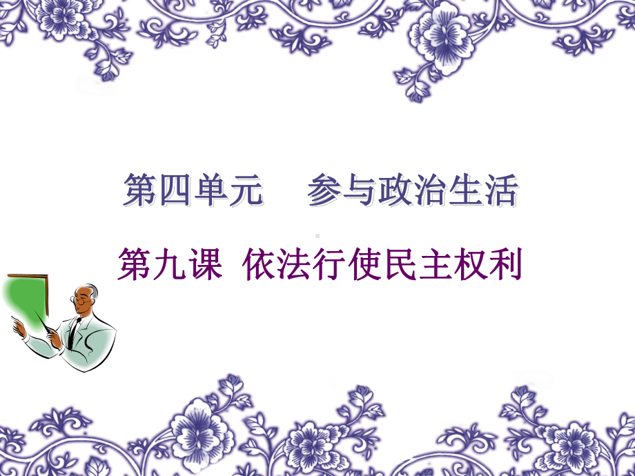 第九课-依法行使民主权利课件.ppt_第1页