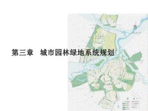 第三章-城市绿地系统规划—布局结构课件.ppt