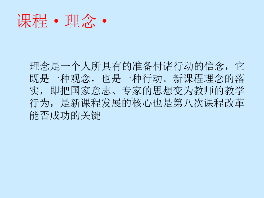 为了中华民族的复兴为了每位学生的发展新课程理念与实践课件.ppt_第1页