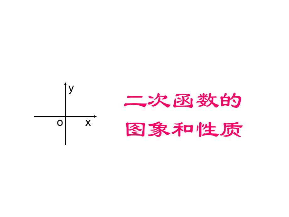 二次函数系数abc的关系课件.ppt_第1页