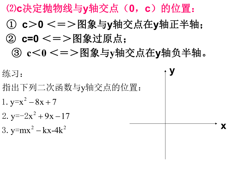 二次函数系数abc的关系课件.ppt_第3页