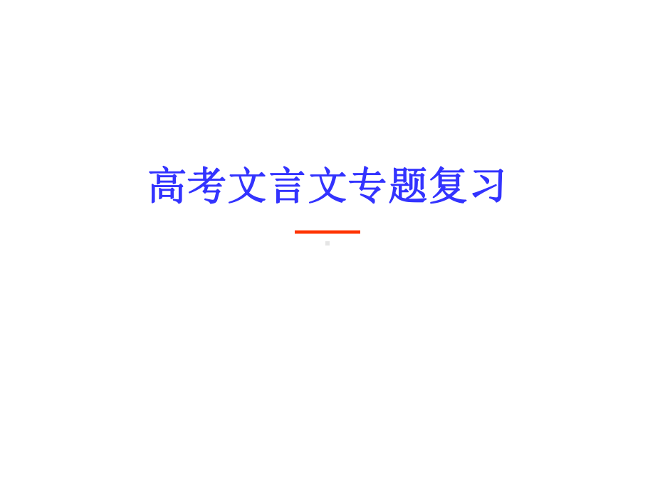 文言句式公开课课件.ppt_第1页