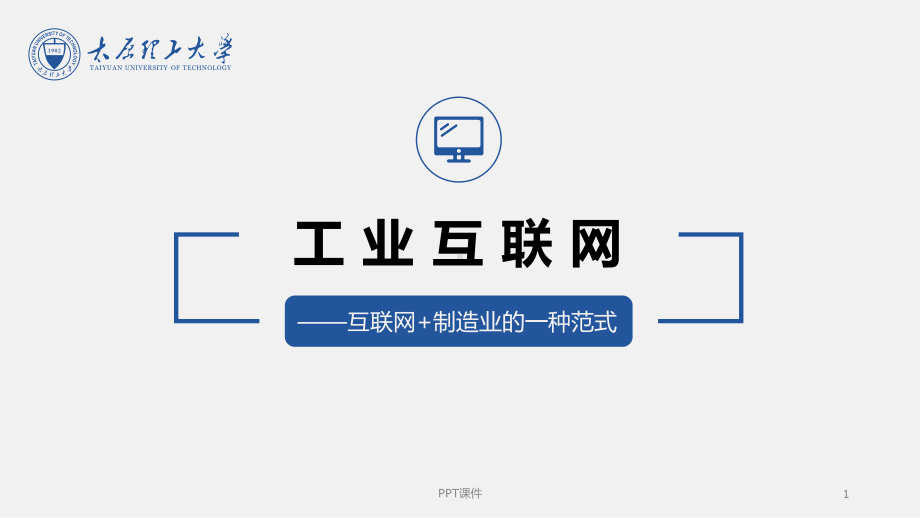 工业互联网-互联网+制造业的一种范式课件.ppt_第1页