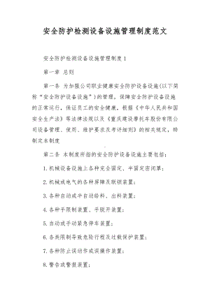 安全防护检测设备设施管理制度范文.docx