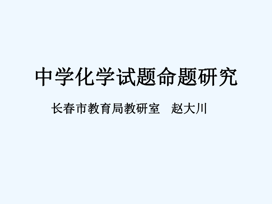 中学化学试题命题研究课件.ppt_第1页