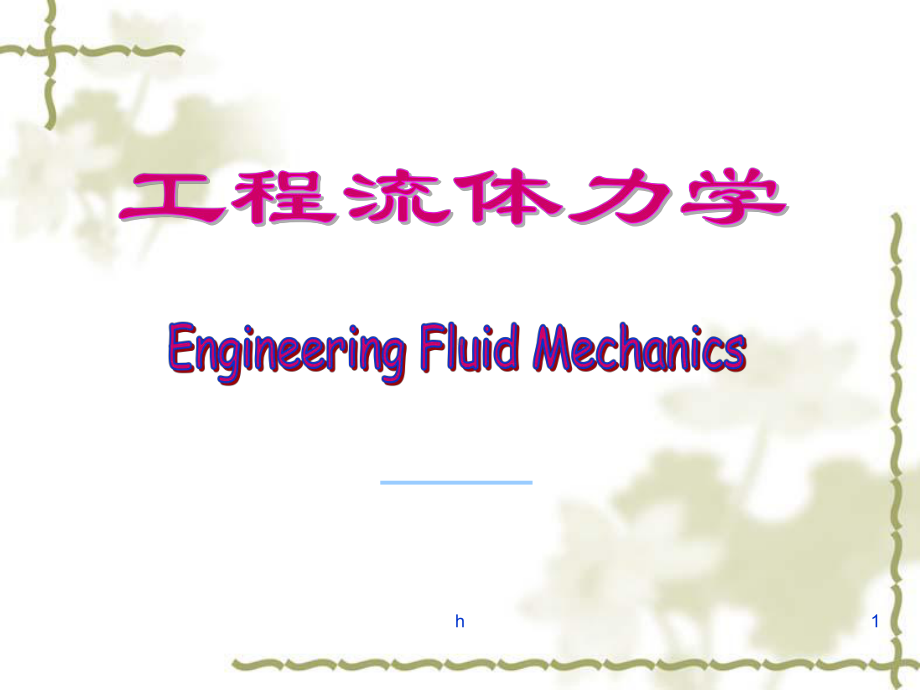 工程流体力学课件1流体的概述.ppt_第1页