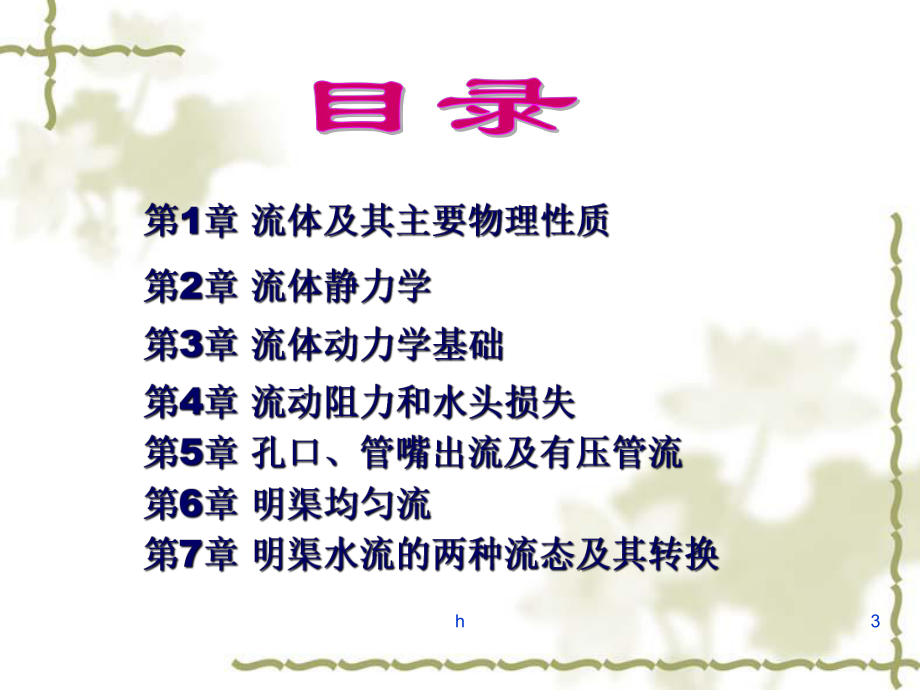 工程流体力学课件1流体的概述.ppt_第3页