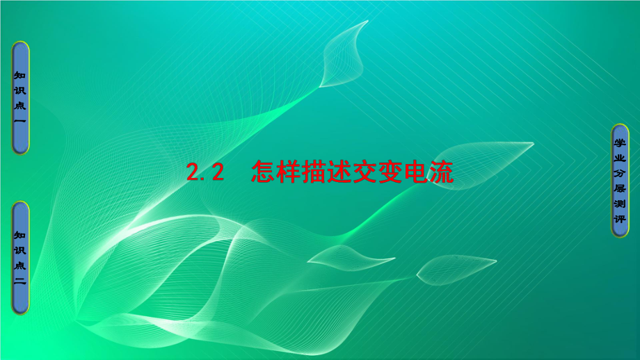 高中物理课件第2章-交变电流与发电机-2-2.ppt_第1页