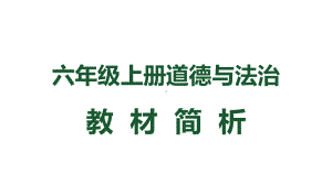 道德与法治六年级上册教材解析83课件.pptx