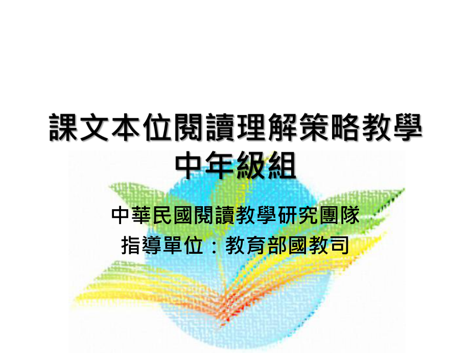 课文本位阅读理解策略教学(同名102)课件.ppt_第1页