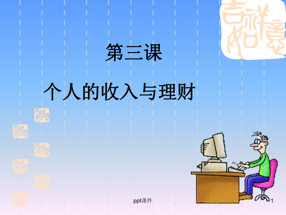 经济政治与社会第三课-个人的收入与理财课件.ppt_第1页