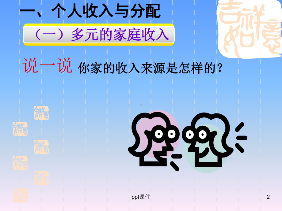 经济政治与社会第三课-个人的收入与理财课件.ppt_第2页