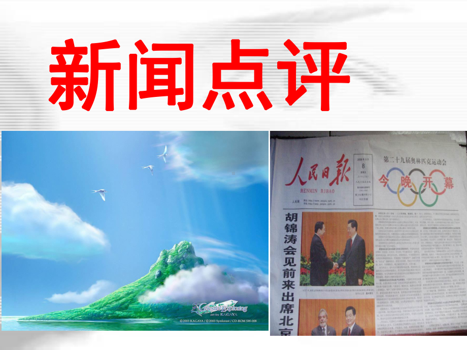 拟写新闻点评课件.ppt_第3页