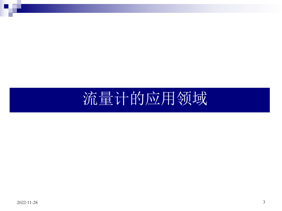 流量计的分类及选型课件.ppt_第3页