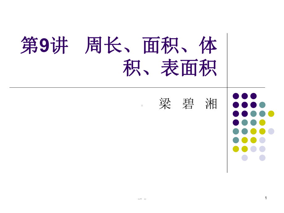 汇总小学数学奥数题-周长、面积课件.ppt_第1页