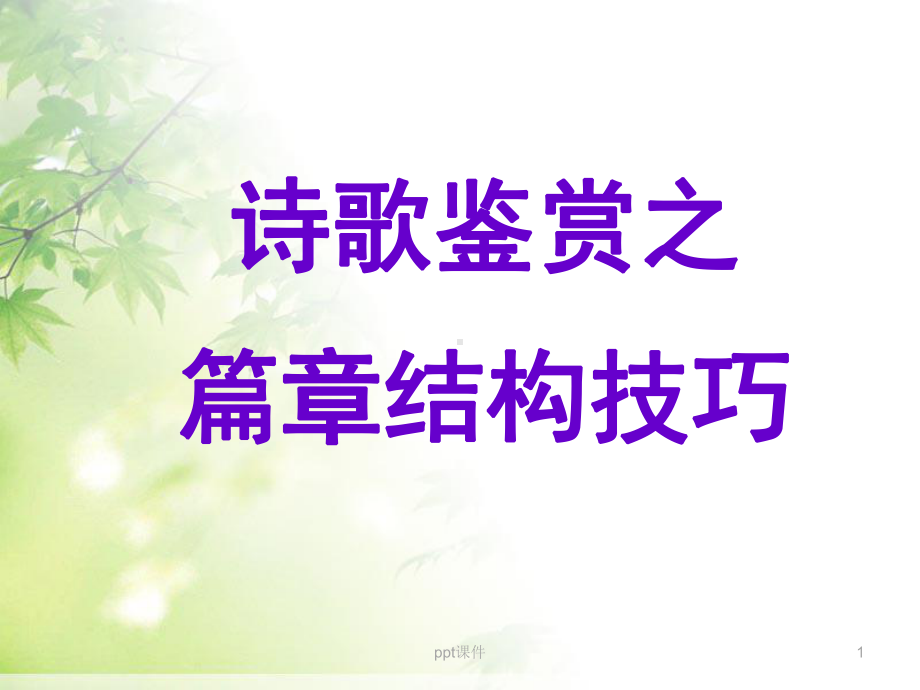 诗歌结构技巧课件.ppt_第1页