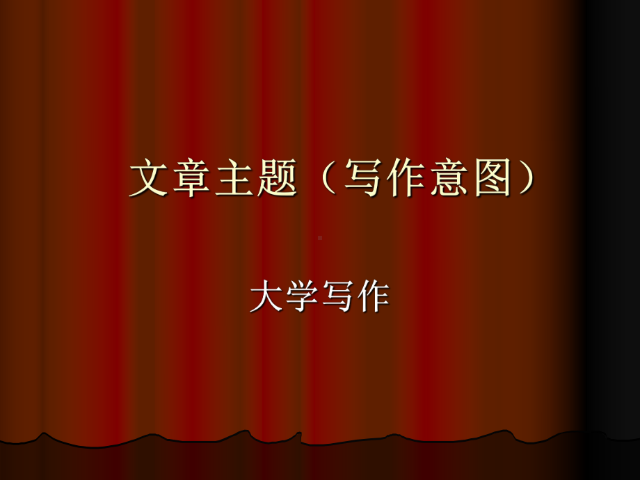 文章主题写作意图课件.ppt_第1页