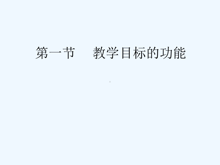 新课程教学设计培训讲座课件.ppt_第3页