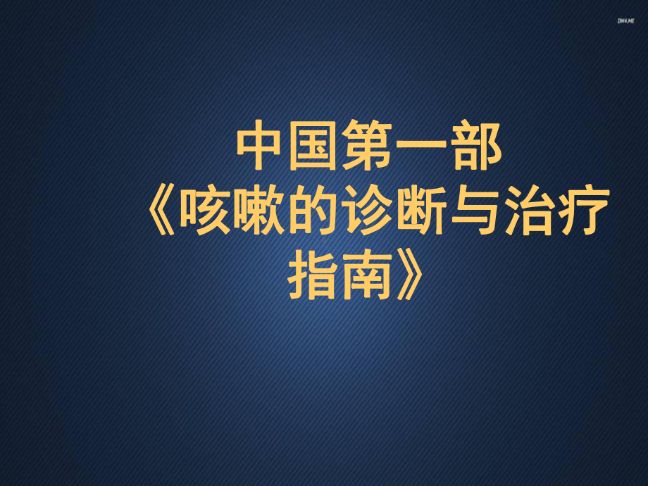 咳嗽的诊断与治疗指南课件.ppt_第1页