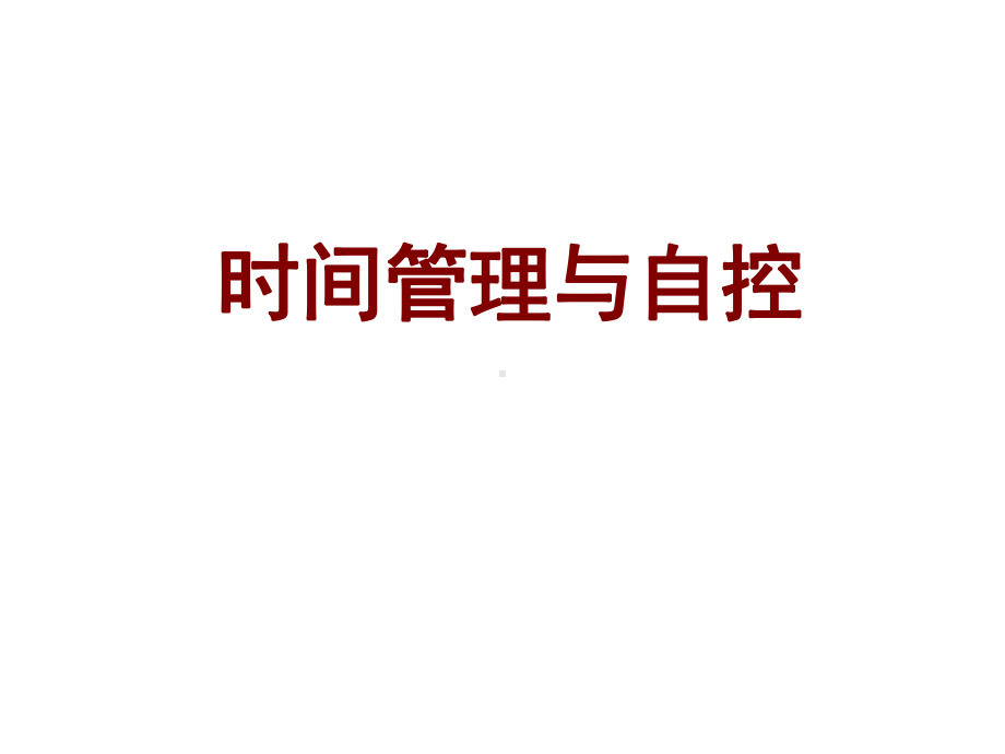 时间管理与自控课件.ppt_第1页