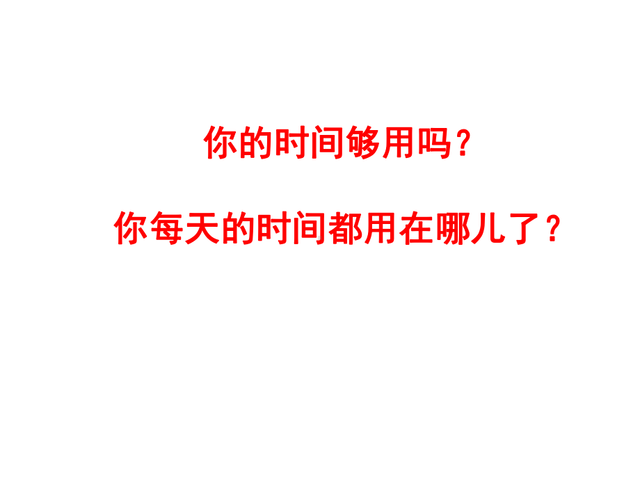 时间管理与自控课件.ppt_第2页