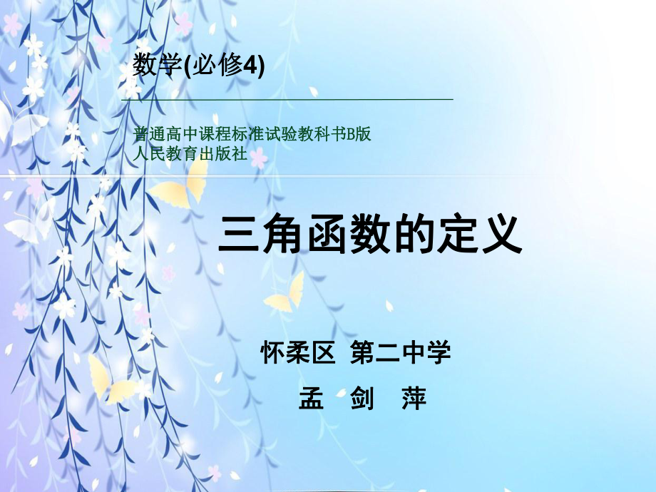 三角函数的定义说课稿课件.ppt_第1页