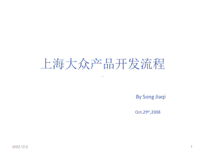 上海大众公司产品开发流程演示教学课件.ppt