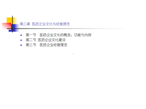 第三章医药企业文化与经营理念（企业经营管理推荐）课件.ppt