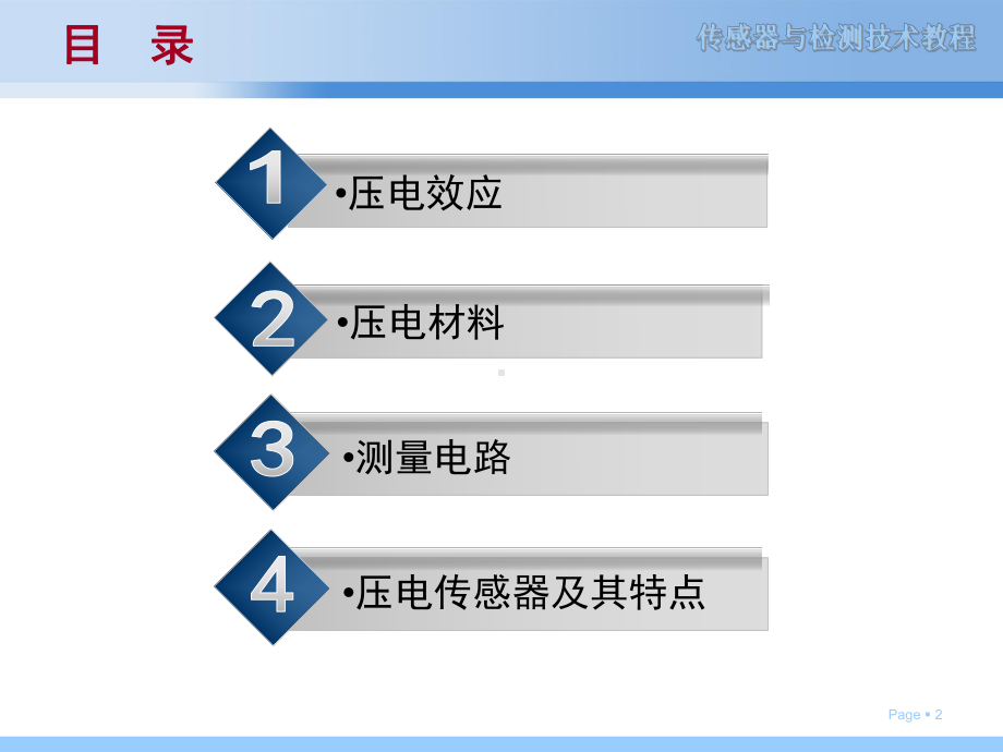 传感器与检测技术教程压电陶瓷课件.ppt_第2页