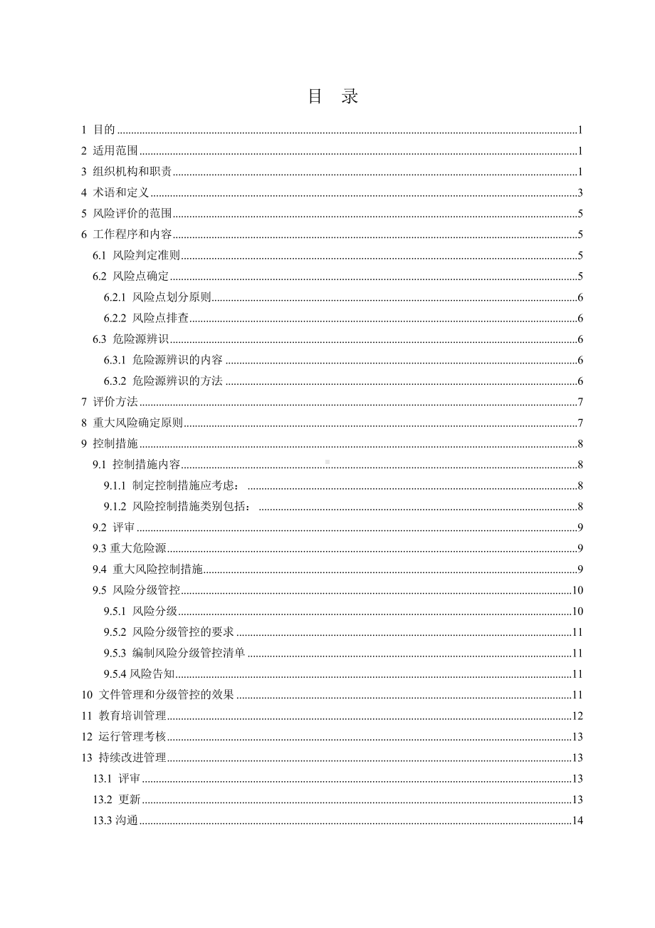 矿山安全生产风险分级管控制度范本参考模板范本.doc_第3页