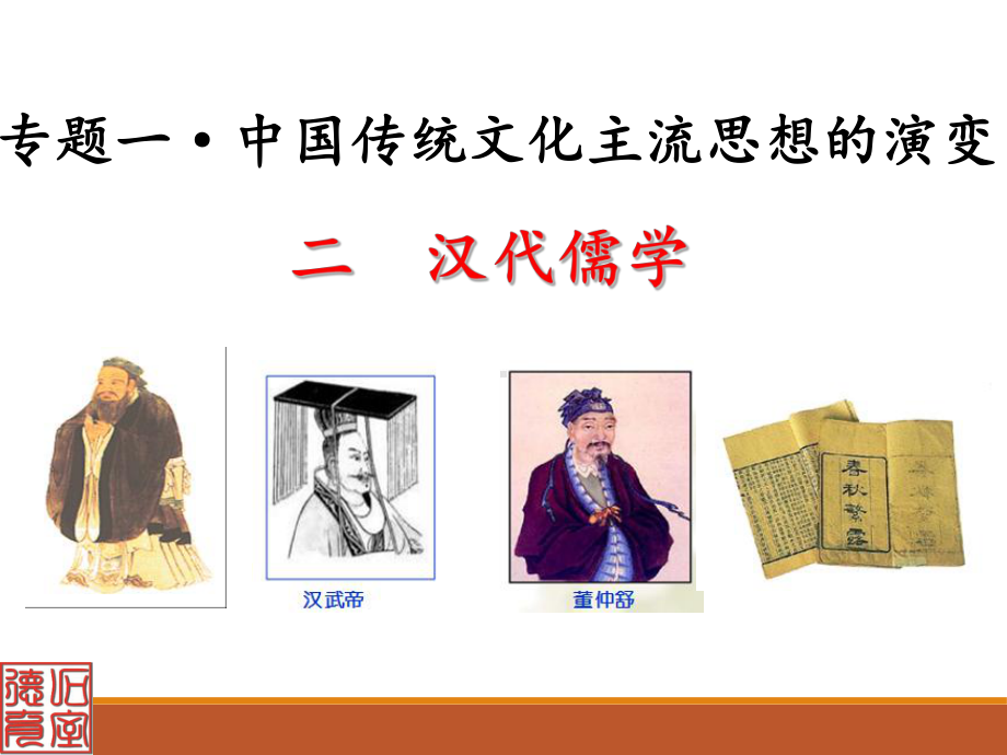 人民版高中历史必修三：12《汉代儒学》课件.ppt_第1页