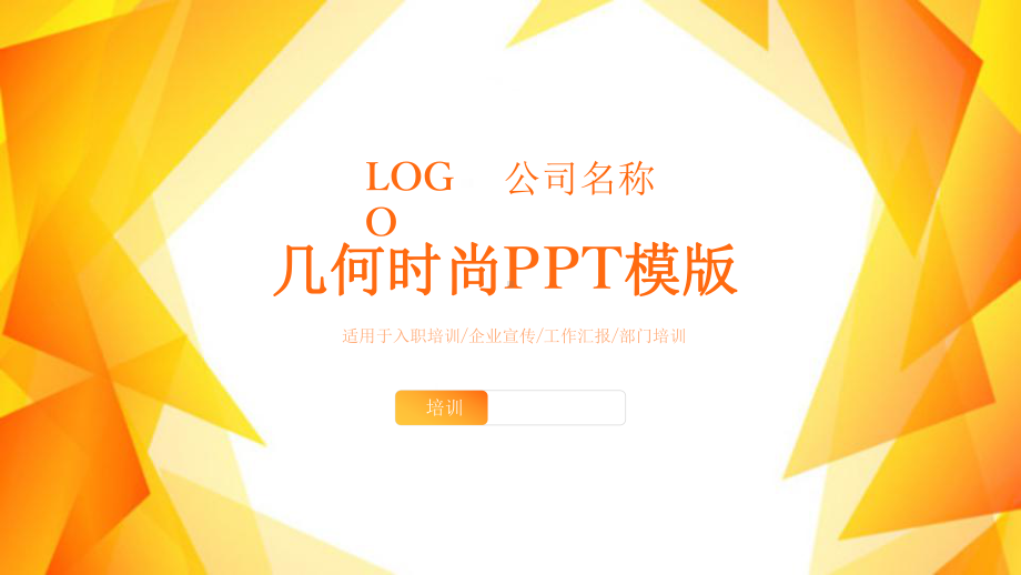 创意几何时尚计划总结工作总结汇报计划经典高端模版课件.pptx_第1页