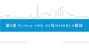 机器人Python编程与开发-第8章-Python-SDK-IO与MODBUS模块课件.pptx