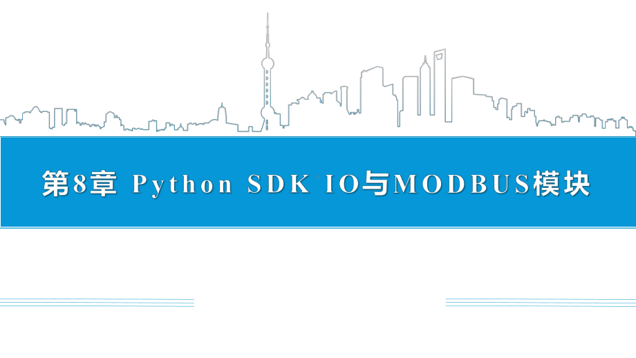 机器人Python编程与开发-第8章-Python-SDK-IO与MODBUS模块课件.pptx_第1页