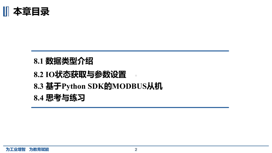机器人Python编程与开发-第8章-Python-SDK-IO与MODBUS模块课件.pptx_第2页